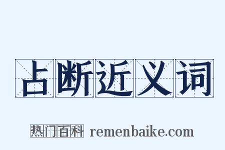 占断近义词是什么意思的图片